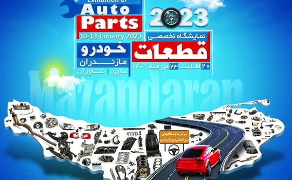 فراخوان برگزاری نمایشگاه تخصصی قطعات خودرو مازندران دی‌ماه 1401