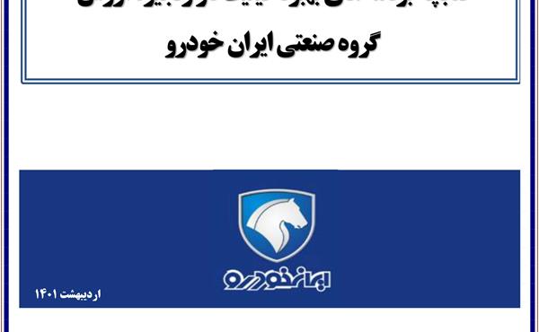 کتابچه برنامه‌های بهبود کیفیت در زنجیره‌تامین ارزش گروه صنعتی ایران خودرو