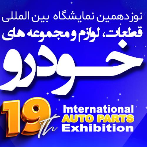 اطلاعیه «فراخوان ثبت‌نام نوزدهمین نمایشگاه بین‌المللی قطعات، لوازم و مجموعه‌های خودرو تهران»